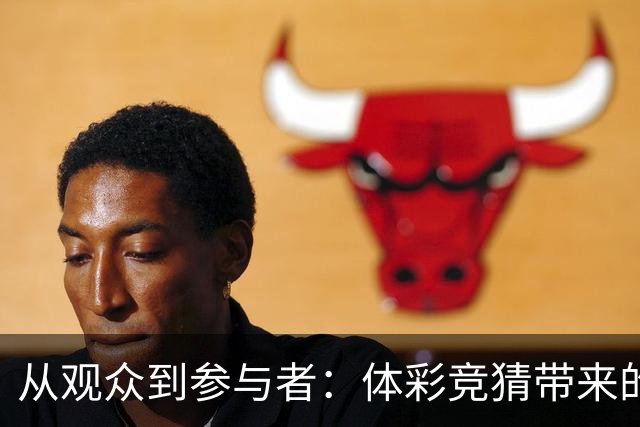 从观众到参与者：体彩竞猜带来的亚运新体验