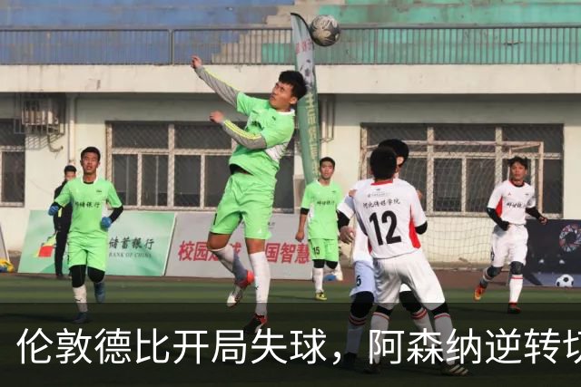 伦敦德比开局失球，阿森纳逆转切尔西再创佳绩