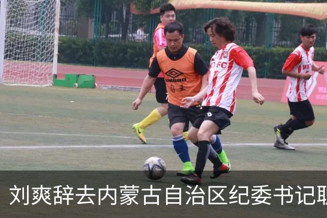 刘爽辞去内蒙古自治区纪委书记职务，王子联接任