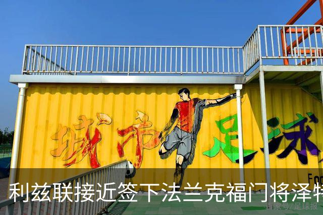 利兹联接近签下法兰克福门将泽特雷尔，将为特拉福德提供替补保障