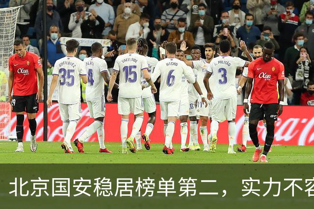 北京国安稳居榜单第二，实力不容小觑