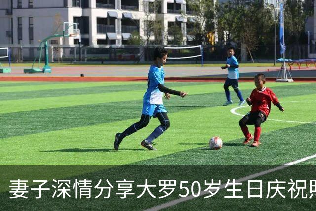 妻子深情分享大罗50岁生日庆祝照：这一夜如此特别，爱你如初