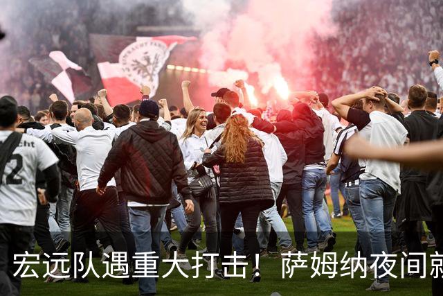 宏远队遇重大打击！萨姆纳夜间就医，外援人选引发争议！