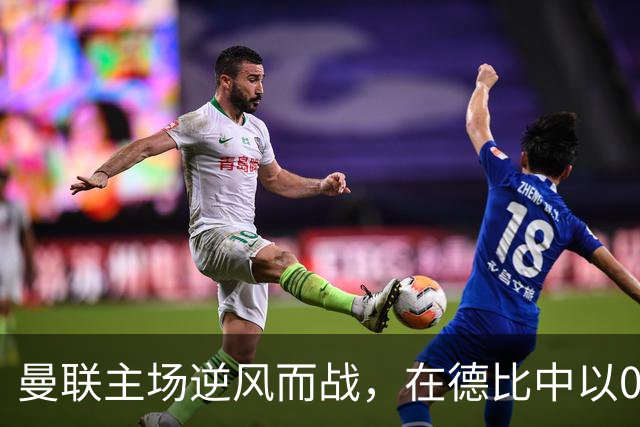 曼联主场逆风而战，在德比中以0比1失利