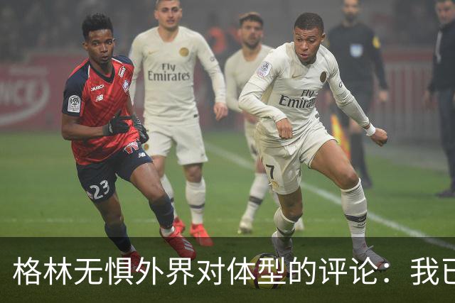 格林无惧外界对体型的评论：我已达到理想状态