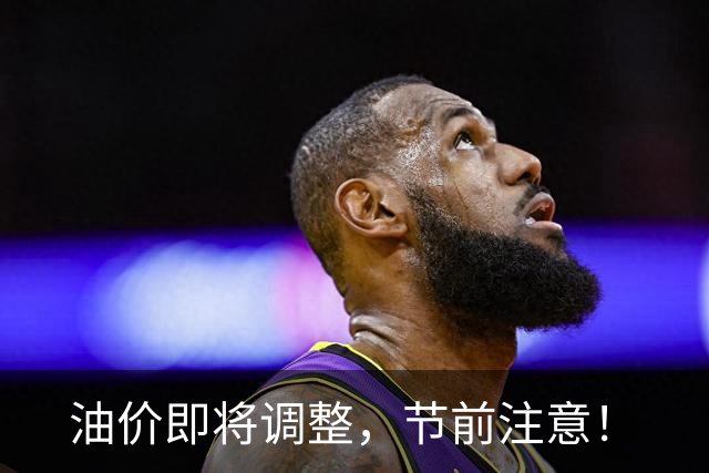 油价即将调整，节前注意！