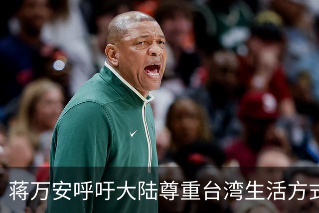 蒋万安呼吁大陆尊重台湾生活方式，国台办回应两岸分歧