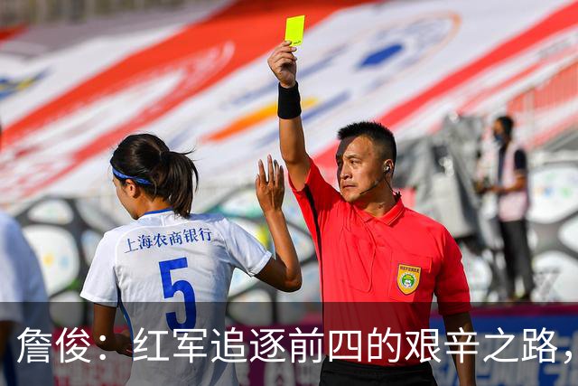 詹俊：红军追逐前四的艰辛之路，新帅伊劳拉需提升攻防效率