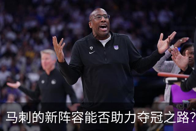 马刺的新阵容能否助力夺冠之路？